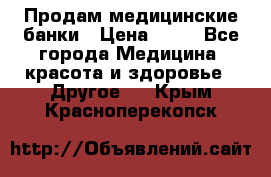 Продам медицинские банки › Цена ­ 20 - Все города Медицина, красота и здоровье » Другое   . Крым,Красноперекопск